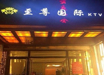 泉港哪个KTV少爷男模妹子服务好-至尊国际KTV消费价格服务点评