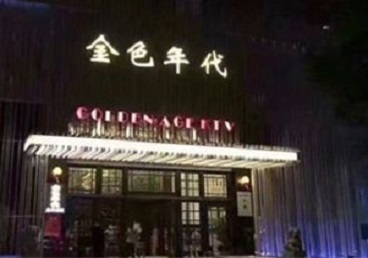 泉港KTV陪唱男公关哪家最便宜-金色年代KTV便宜消费点评